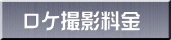 ロケ撮影料金